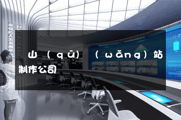 銅山區(qū)網(wǎng)站制作公司