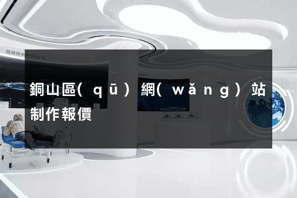 銅山區(qū)網(wǎng)站制作報價