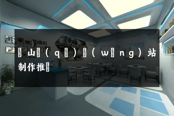 銅山區(qū)網(wǎng)站制作推廣