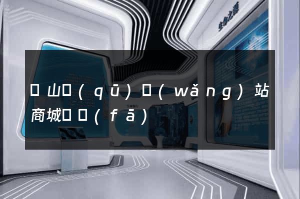 銅山區(qū)網(wǎng)站商城開發(fā)