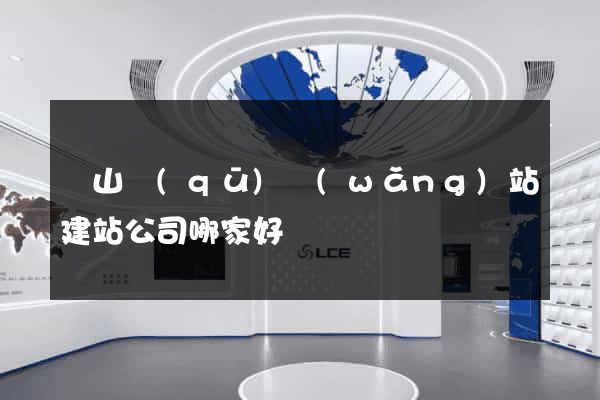 銅山區(qū)網(wǎng)站建站公司哪家好