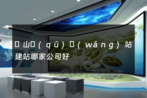 銅山區(qū)網(wǎng)站建站哪家公司好