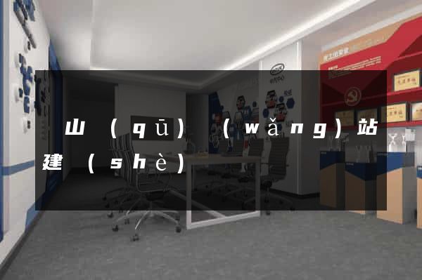 銅山區(qū)網(wǎng)站建設(shè)