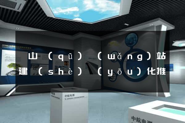 銅山區(qū)網(wǎng)站建設(shè)優(yōu)化推廣