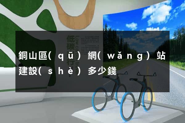 銅山區(qū)網(wǎng)站建設(shè)多少錢