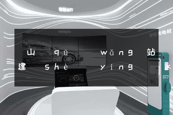 銅山區(qū)網(wǎng)站建設(shè)營(yíng)銷(xiāo)型