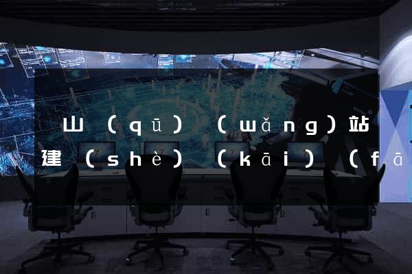 銅山區(qū)網(wǎng)站建設(shè)開(kāi)發(fā)公司