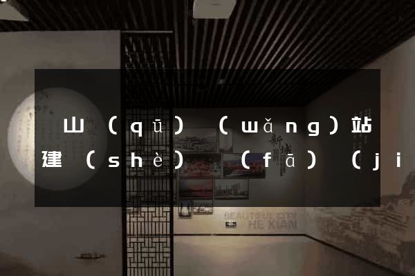 銅山區(qū)網(wǎng)站建設(shè)開發(fā)價(jià)格