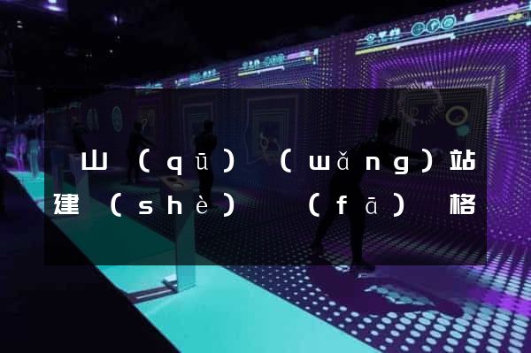 銅山區(qū)網(wǎng)站建設(shè)開發(fā)價格