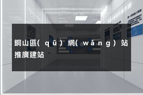 銅山區(qū)網(wǎng)站推廣建站