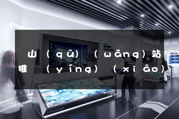 銅山區(qū)網(wǎng)站推廣營(yíng)銷(xiāo)