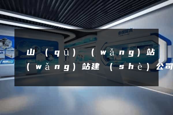 銅山區(qū)網(wǎng)站網(wǎng)站建設(shè)公司