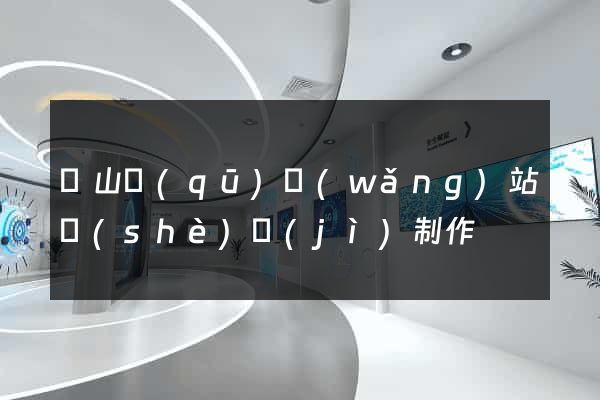 銅山區(qū)網(wǎng)站設(shè)計(jì)制作