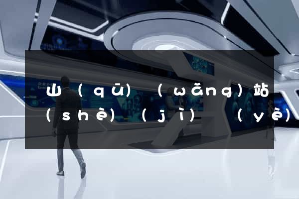 銅山區(qū)網(wǎng)站設(shè)計(jì)專業(yè)的公司