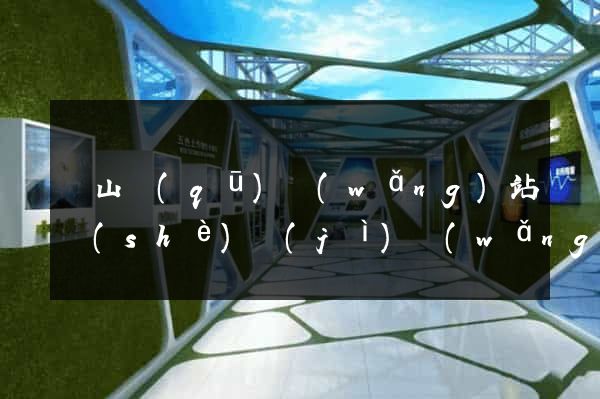 銅山區(qū)網(wǎng)站設(shè)計(jì)網(wǎng)站建設(shè)