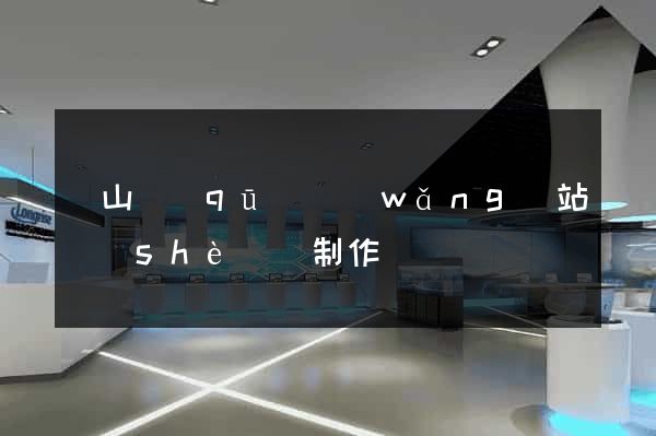 銅山區(qū)網(wǎng)站設(shè)計制作