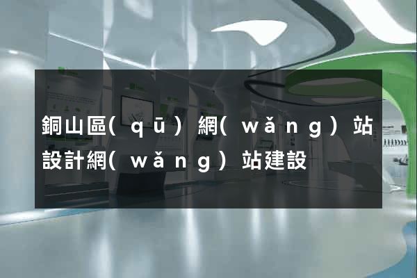 銅山區(qū)網(wǎng)站設計網(wǎng)站建設