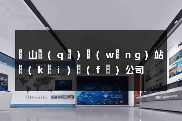 銅山區(qū)網(wǎng)站開(kāi)發(fā)公司