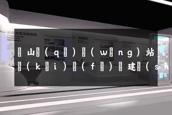 銅山區(qū)網(wǎng)站開(kāi)發(fā)與建設(shè)