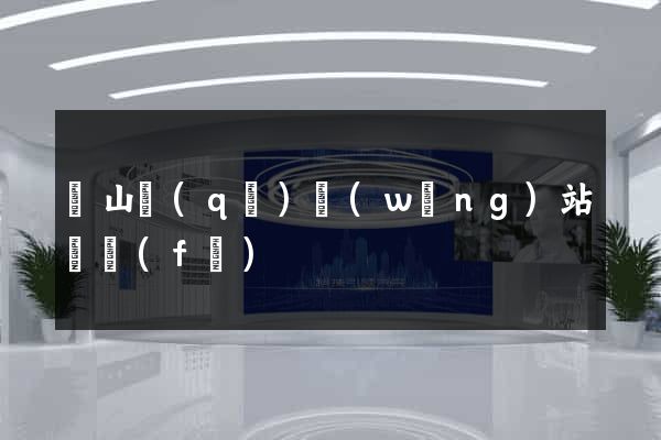 銅山區(qū)網(wǎng)站開發(fā)