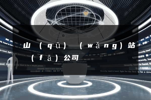 銅山區(qū)網(wǎng)站開發(fā)公司