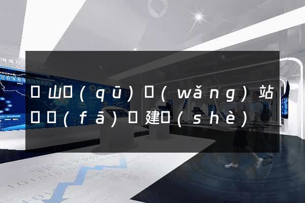 銅山區(qū)網(wǎng)站開發(fā)與建設(shè)