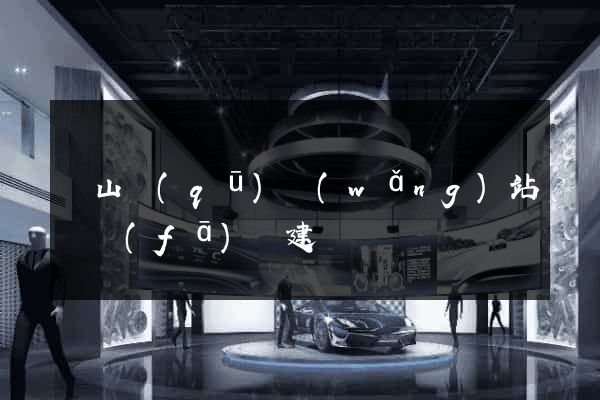 銅山區(qū)網(wǎng)站開發(fā)與建設