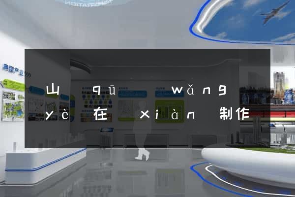 銅山區(qū)網(wǎng)頁(yè)在線(xiàn)制作