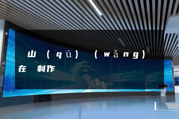 銅山區(qū)網(wǎng)頁在線制作