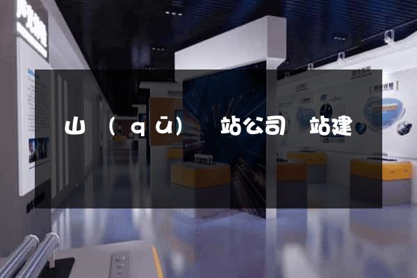 銅山區(qū)網站公司網站建設