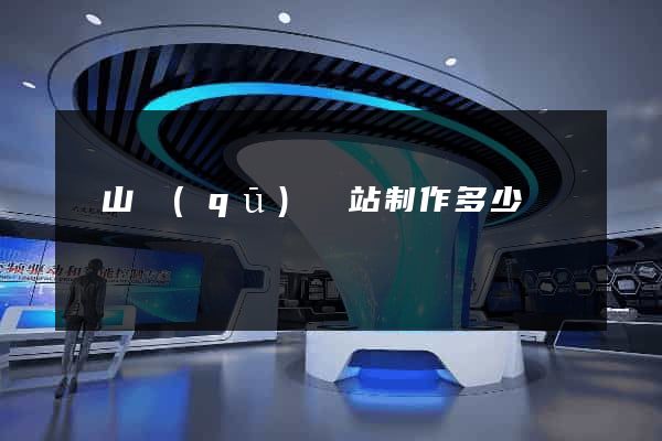 銅山區(qū)網站制作多少錢