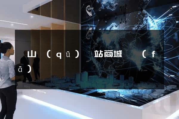 銅山區(qū)網站商城開發(fā)