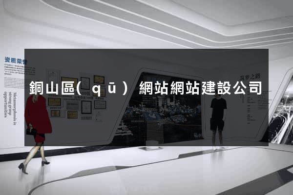 銅山區(qū)網站網站建設公司