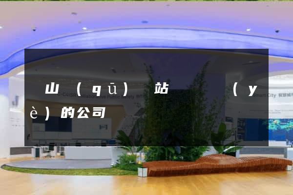 銅山區(qū)網站設計專業(yè)的公司