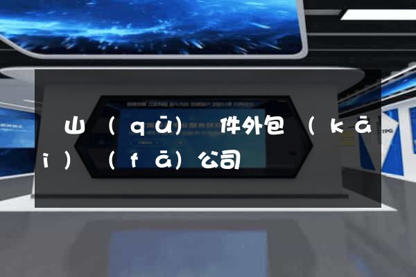 銅山區(qū)軟件外包開(kāi)發(fā)公司