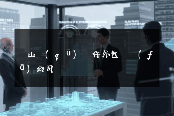 銅山區(qū)軟件外包開發(fā)公司