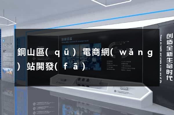 銅山區(qū)電商網(wǎng)站開發(fā)