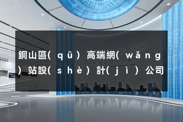 銅山區(qū)高端網(wǎng)站設(shè)計(jì)公司