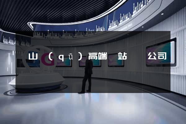 銅山區(qū)高端網站設計公司