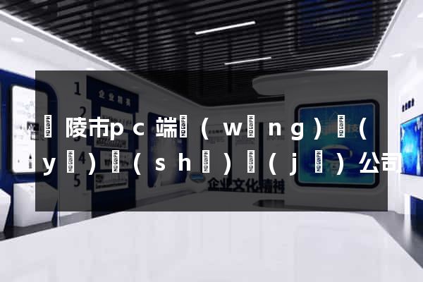 銅陵市pc端網(wǎng)頁(yè)設(shè)計(jì)公司