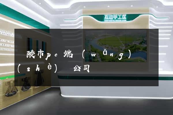 銅陵市pc端網(wǎng)頁設(shè)計公司