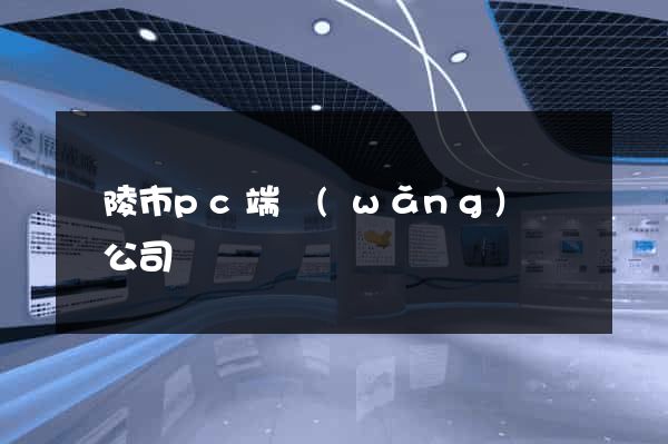 銅陵市pc端網(wǎng)頁設計公司