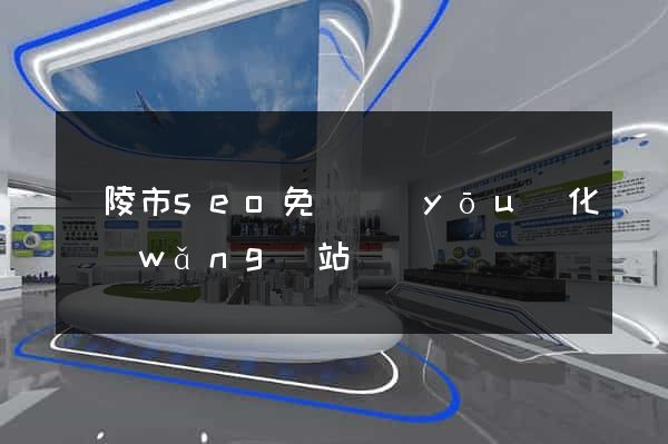 銅陵市seo免費優(yōu)化網(wǎng)站