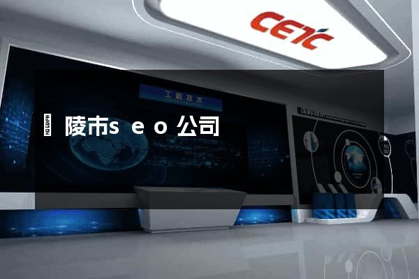 銅陵市seo公司