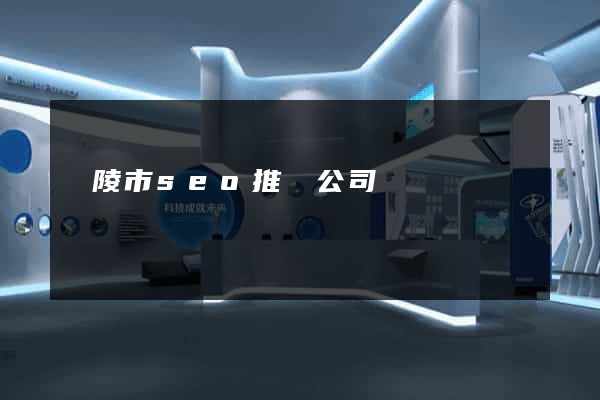 銅陵市seo推廣公司