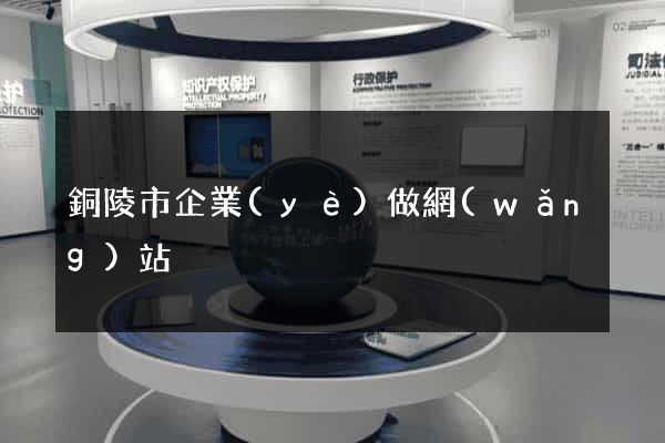 銅陵市企業(yè)做網(wǎng)站