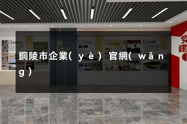 銅陵市企業(yè)官網(wǎng)
