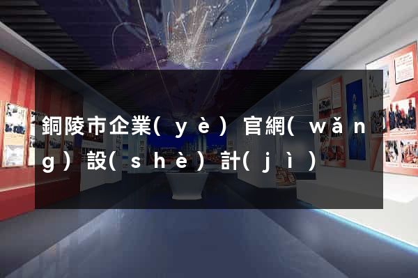 銅陵市企業(yè)官網(wǎng)設(shè)計(jì)