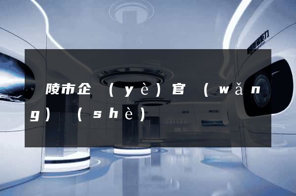 銅陵市企業(yè)官網(wǎng)設(shè)計