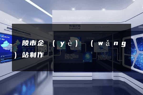銅陵市企業(yè)網(wǎng)站制作